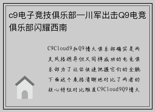 c9电子竞技俱乐部—川军出击Q9电竞俱乐部闪耀西南