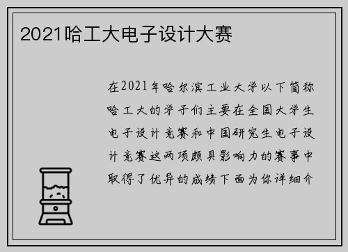 2021哈工大电子设计大赛
