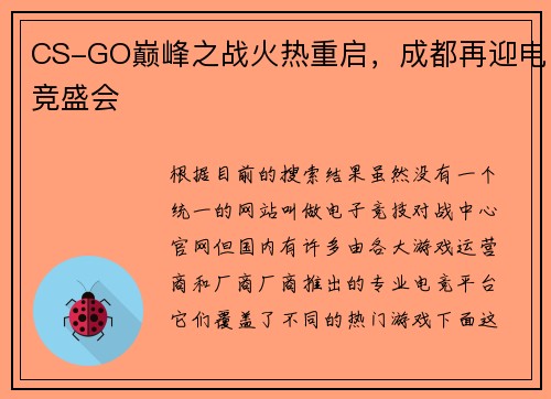 CS-GO巅峰之战火热重启，成都再迎电竞盛会
