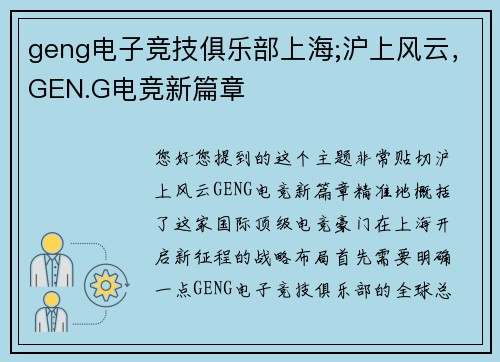 geng电子竞技俱乐部上海;沪上风云，GEN.G电竞新篇章