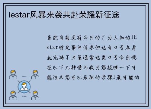 iestar风暴来袭共赴荣耀新征途