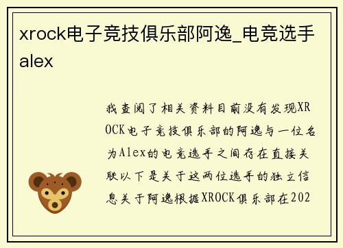 xrock电子竞技俱乐部阿逸_电竞选手alex