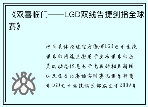 《双喜临门——LGD双线告捷剑指全球赛》