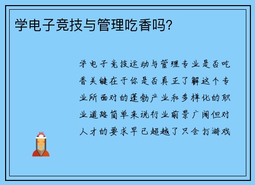 学电子竞技与管理吃香吗？
