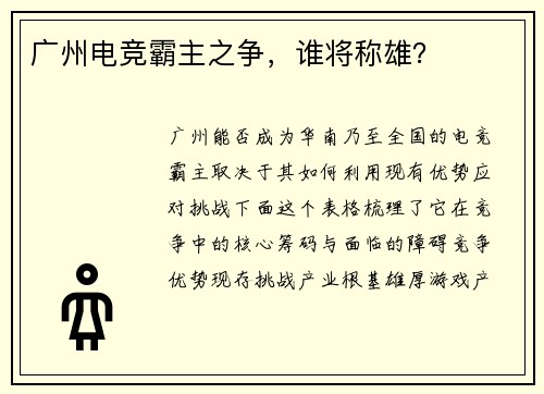 广州电竞霸主之争，谁将称雄？