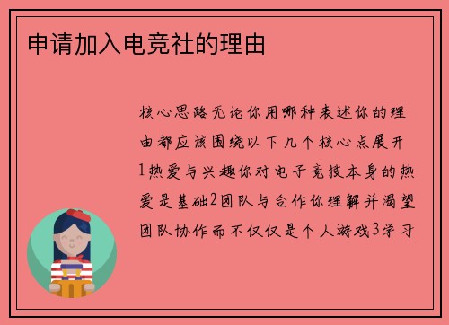 申请加入电竞社的理由