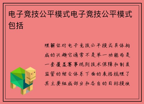 电子竞技公平模式电子竞技公平模式包括