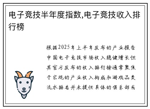 电子竞技半年度指数,电子竞技收入排行榜